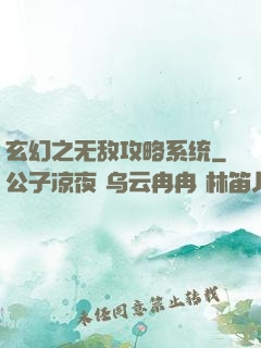 玄幻之无敌攻略系统